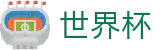 FIFA 2026世界杯最新买球站 | 官方世界杯买球稳赚方案